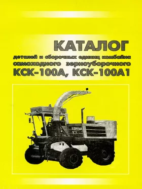 Каталог деталей КСК 100A | КСК 100А1
