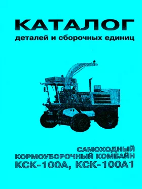 Каталог деталей КСК 100A1 | КСК 100А
