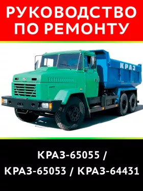 Руководство по ремонту КрАЗ 65055 | КрАЗ 65053 | КрАЗ 64431