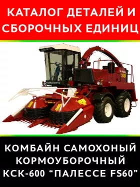 Каталог деталей КСК 600 | Палессе FS60