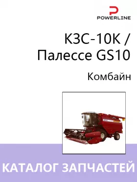 Каталог запчастей комбайна КЗС-10К | Палессе GS10