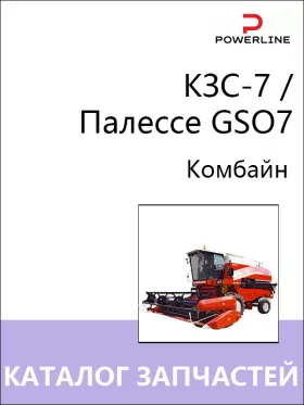 Каталог запчастей комбайна КЗС-7 | Палессе GSO7