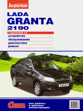 Руководство по ремонту Lada Granta | ВАЗ 2190, двигатель 1.6 литра