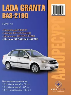 Руководство по ремонту Lada Granta | ВАЗ 2190 с 2011 года