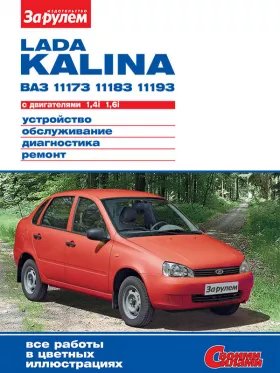 Руководство по ремонту Лада Калина | ВАЗ 1117 | 1118 | 1119 с 2004 года
