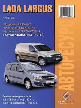 Руководство по ремонту Lada | ВАЗ Largus