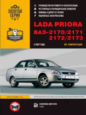 Руководство по ремонту Lada Priora | ВАЗ 2170 | 2171 | 2172 | 2173