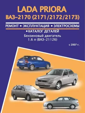 Руководство по ремонту Лада Приора | ВАЗ 2170 | 2171 | 2172