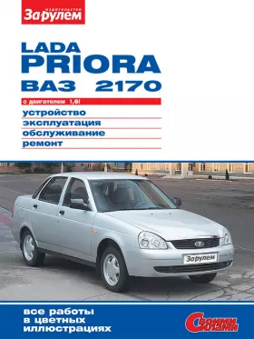 Руководство по ремонту Лада Приора | Ваз 2170 с 2007 года
