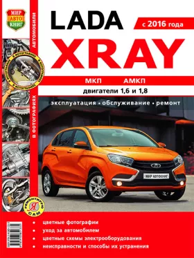 Руководство по ремонту Lada Xray с 2016 года
