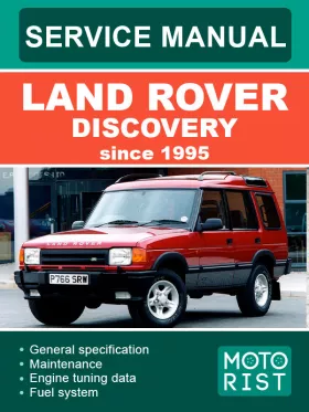 Руководство по ремонту Land Rover Discovery с 1995 года