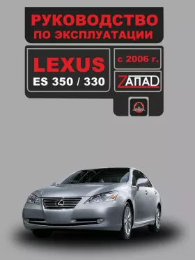 Инструкция по эксплуатации Lexus ES 350 | 330