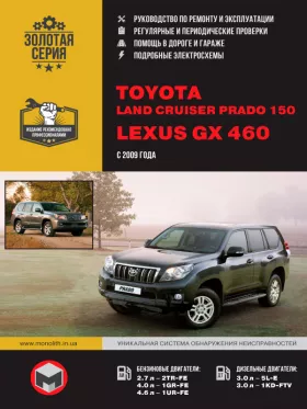 Руководство по ремонту Toyota Land Cruiser Prado 150 | Lexus GX 460