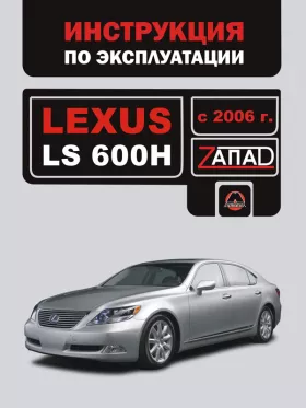 Инструкция по эксплуатации Lexus LS 600H