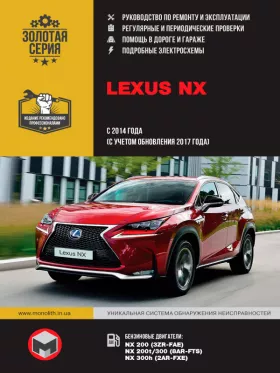Руководство по ремонту Lexus NX