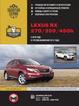 Руководство по ремонту Lexus RX 270 | 350 | 450h