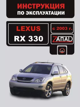 Инструкция по эксплуатации Lexus RX 330