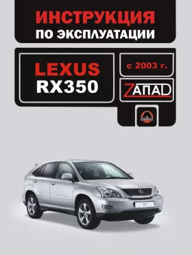 Инструкция по эксплуатации Lexus RX 350