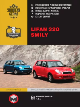 Руководство по ремонту Lifan Smily (320)