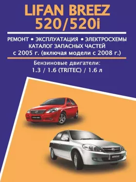 Руководство по ремонту Lifan Breez | 520 | 520i