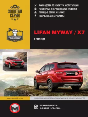 Руководство по ремонту Lifan MyWay | Х7