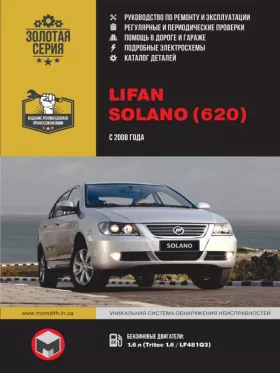 Руководство по ремонту Lifan Solano | 620