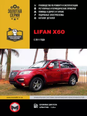 Руководство по ремонту Lifan X60