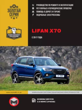 Руководство по ремонту Lifan X70