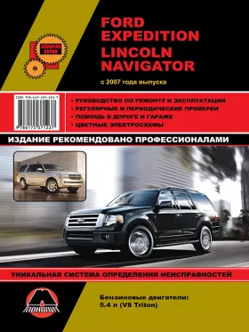 Руководство по ремонту Ford Expedition | Lincoln Navigator