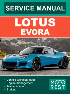 Руководство по ремонту Lotus Evora