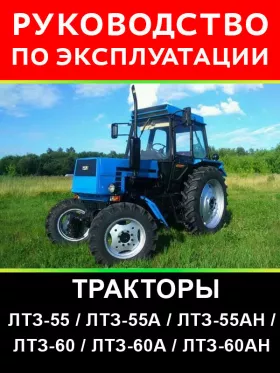 Инструкция по эксплуатации и техническому обслуживанию ЛТЗ-55 | ЛТЗ-55А | ЛТЗ-55АН | ЛТЗ-60 | ЛТЗ-60А | ЛТЗ-60АН