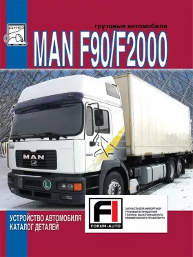 Руководство по ремонту MAN F90 | F2000