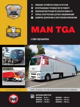Руководство по ремонту MAN TGA