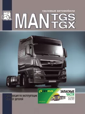 Инструкция по эксплуатации MAN TGS | MAN TGX