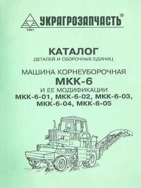 Каталог деталей МКК 6