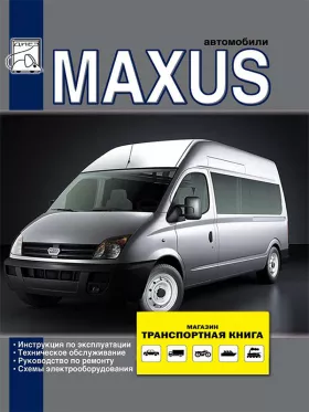 Руководство по ремонту Maxus