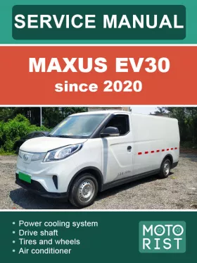 Руководство по ремонту Maxus EV30 c 2020 года