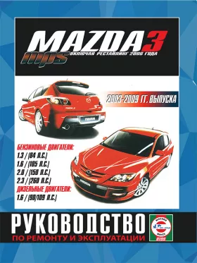 Руководство по ремонту Mazda 3 | Mazda 3 MPS с 2003 по 2009 год