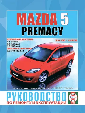 Руководство по ремонту Mazda 5 | Premacy с 2005 по 2010 год