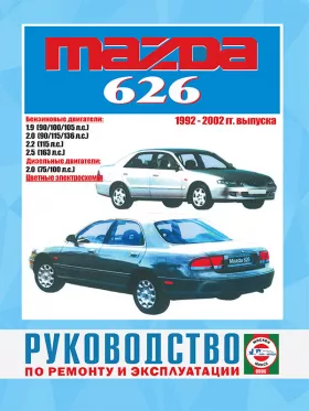 Руководство по ремонту Mazda 626 с 1992 по 2002 год