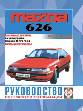 Руководство по ремонту Mazda 626 с 1983 по 1991 год