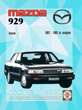 Руководство по ремонту Mazda 929 с 1987 по 1993 год