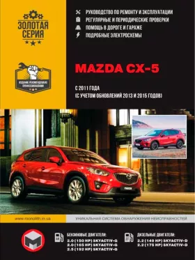 Руководство по ремонту Mazda CX-5 с 2011 года