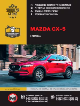 Руководство по ремонту Mazda CX-5 с 2017 года