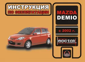 Инструкция по эксплуатации Mazda Demio