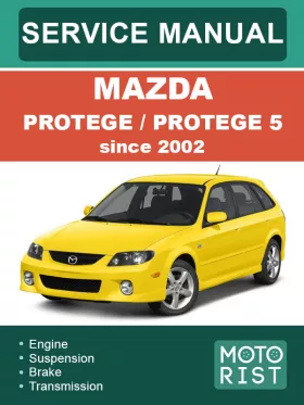 Руководство по ремонту Mazda Protege |  Protege 5 с 2002 года