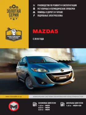 Руководство по ремонту Mazda 5