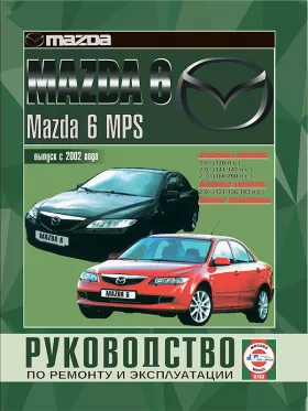 Руководство по ремонту Mazda 6 | Mazda 6 MPS с 2002 года