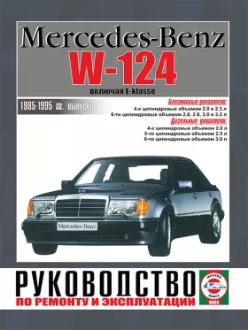 Руководство по ремонту Mercedes 124 | E-classe с 1985 по 1995 год