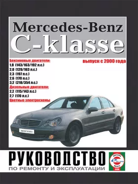 Руководство по ремонту Mercedes C-classe W203 с 2000 года